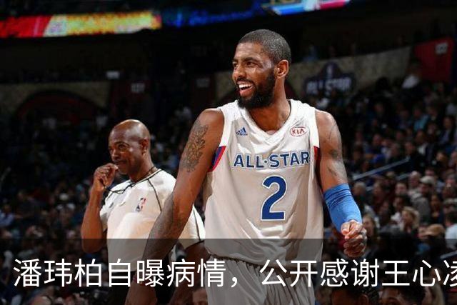 潘玮柏自曝病情，公开感谢王心凌：幸好她发现，“让我及时救命”