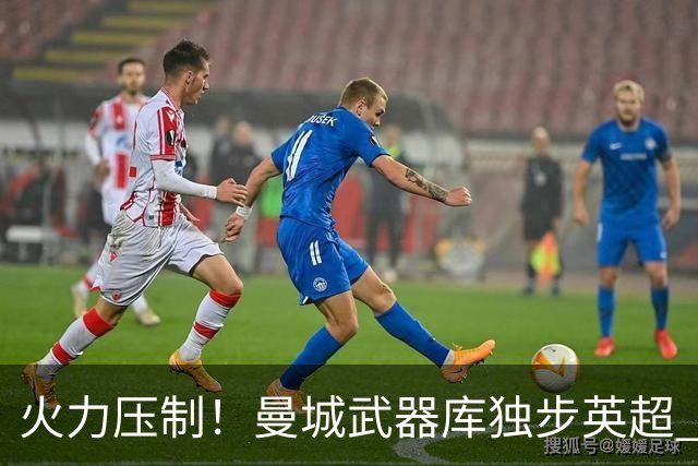 火力压制！曼城武器库独步英超 开局5连胜强势领跑