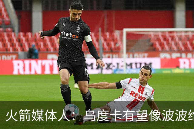火箭媒体人：乌度卡有望像波波维奇那样管理球星负荷&为KD减负