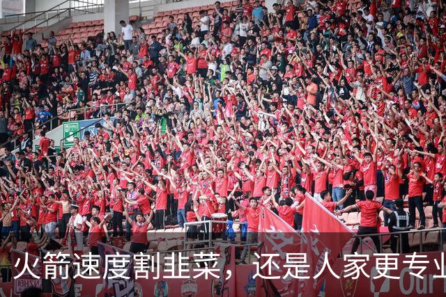 火箭速度割韭菜，还是人家更专业？