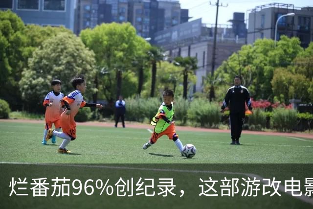 烂番茄96%创纪录，这部游改电影内地首日破5000万