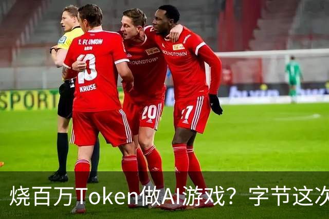 烧百万Token做AI游戏？字节这次“雷”大了