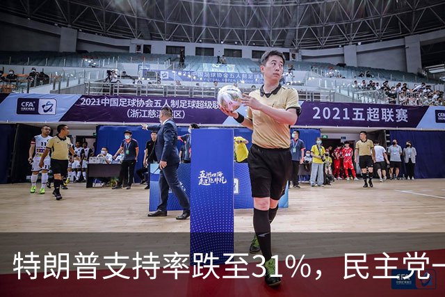特朗普支持率跌至31%，民主党一旦赢得选举，对华立场将更强硬？