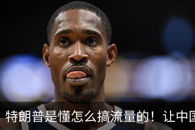 特朗普是懂怎么搞流量的！让中国买美国武器，真的一点都不离谱