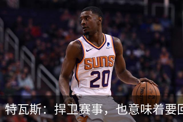 特瓦斯：捍卫赛事，也意味着要回应那些不断诋毁它的人