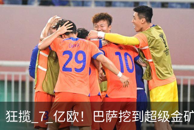 狂揽 7 亿欧！巴萨挖到超级金矿！诺坎普躺赚巨额巨款