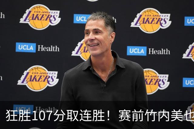 狂胜107分取连胜！赛前竹内美也训话全队超霸气 中日大战决定小组头名
