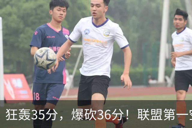 狂轰35分，爆砍36分！联盟第一空砍王诞生，9换1交易亏大了