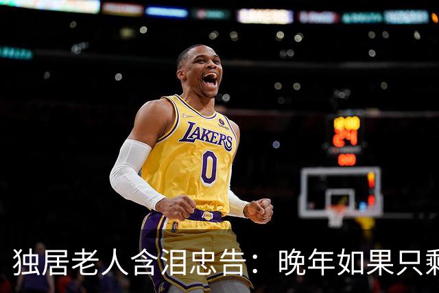 独居老人含泪忠告：晚年如果只剩你一人，再难也要守住3条底线