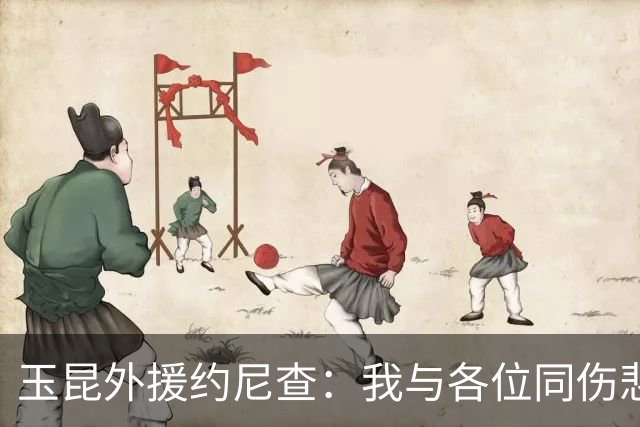 玉昆外援约尼查：我与各位同伤悲，但我仍然希望与大家共进退
