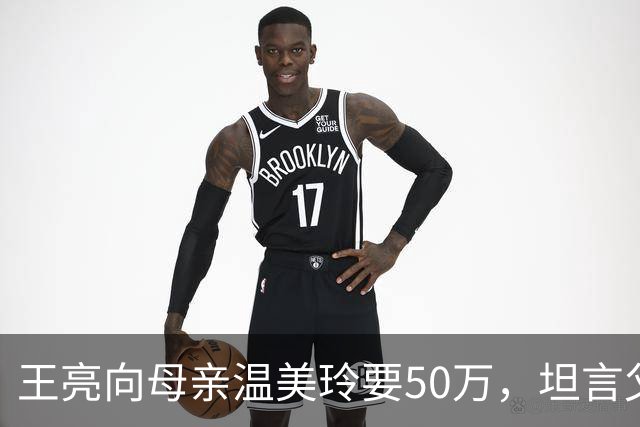 王亮向母亲温美玲要50万，坦言父亲已有家庭，媳妇强势往娘家拿钱