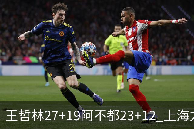 王哲林27+19阿不都23+12 上海力克新疆9连胜