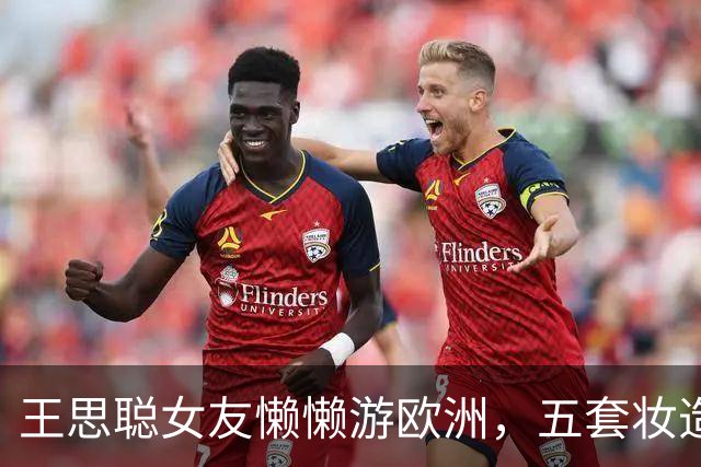 王思聪女友懒懒游欧洲，五套妆造全在审美点上，老外回头率200%