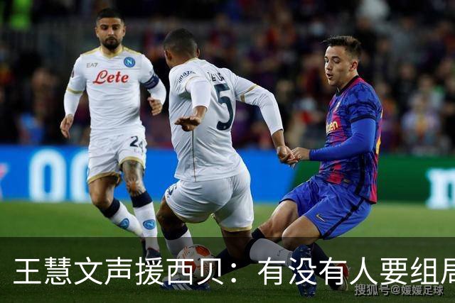 王慧文声援西贝：有没有人要组局买下来 才不管是不是预制菜