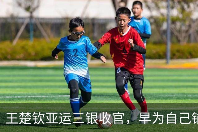 王楚钦亚运三银收官，早为自己铺好后路！