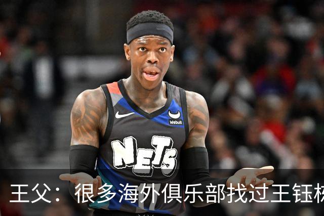 王父：很多海外俱乐部找过王钰栋 先去稍低级别再去五大联赛