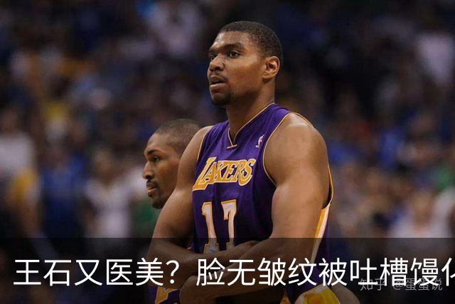 王石又医美？脸无皱纹被吐槽馒化姨化，为讨好妻子，还是不自信？