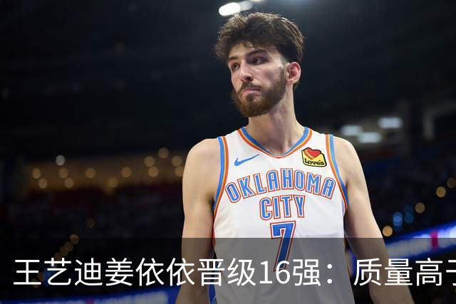 王艺迪/姜依依晋级16强：质量高于对手，姜依依有冲劲质量高！