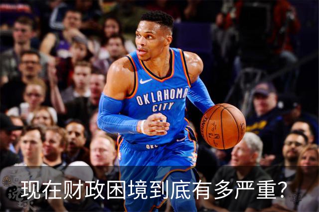 现在财政困境到底有多严重？