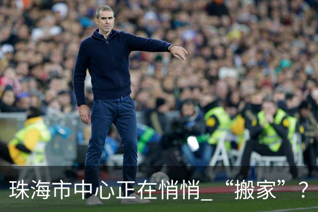 珠海市中心正在悄悄 “搬家”？这 2 个区域正在强势崛起！