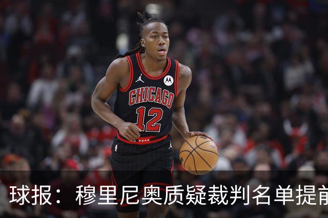 球报：穆里尼奥质疑裁判名单提前泄露，国家德比可能更换主裁
