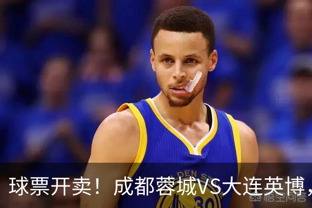 球票开卖！成都蓉城VS大连英博，央视重点关注，阿奇姆彭决定胜负