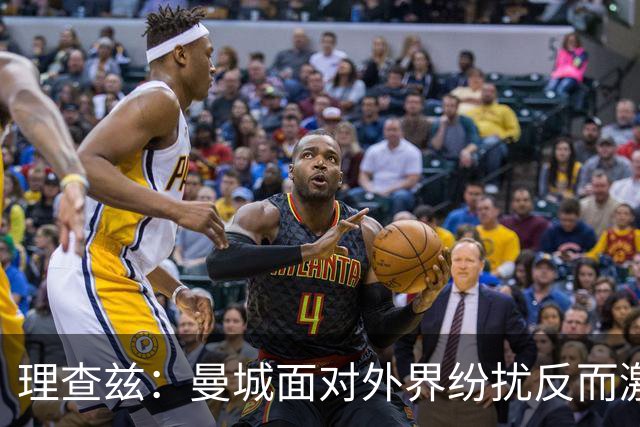 理查兹：曼城面对外界纷扰反而激发出斗志 多库改变了比赛走势