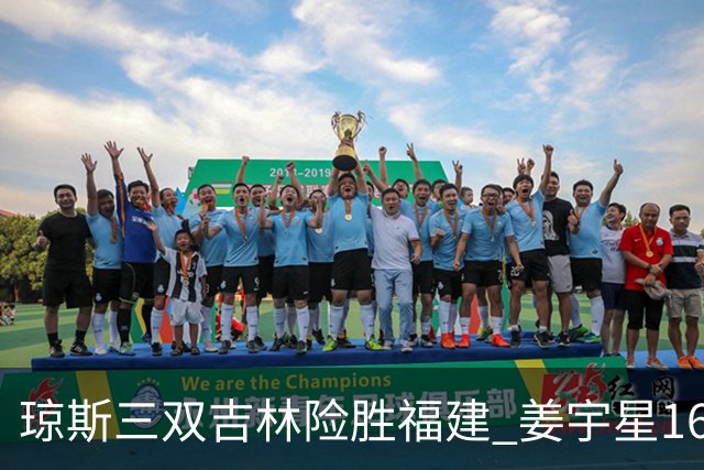 琼斯三双吉林险胜福建 姜宇星16分陈林坚16+9