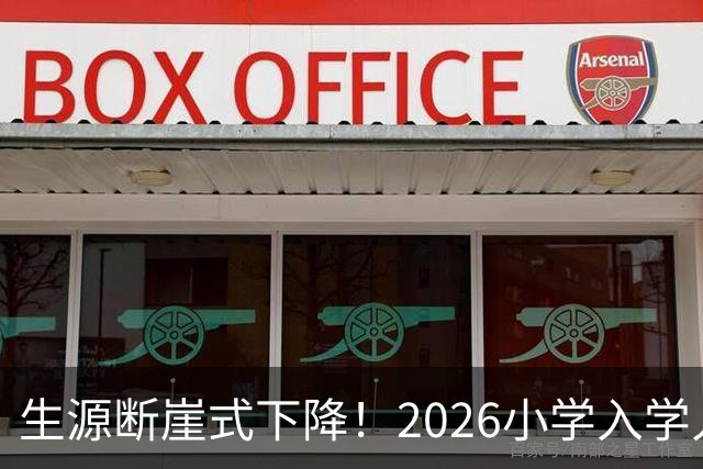 生源断崖式下降！2026小学入学人数大滑坡，家长该清醒了