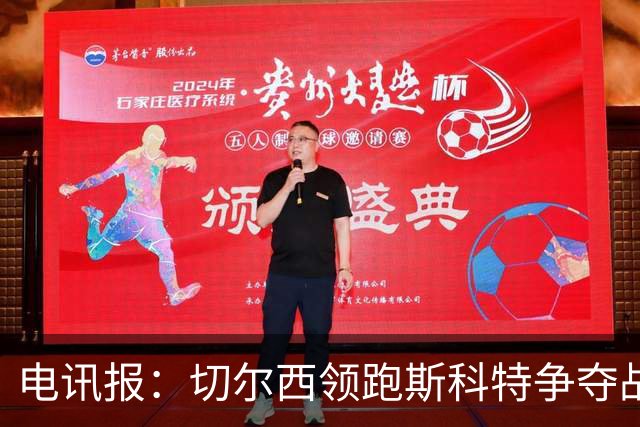 电讯报：切尔西领跑斯科特争夺战，伯恩茅斯尝试续约球员但无进展