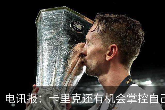 电讯报：卡里克还有机会掌控自己在曼联未来，3连胜后氛围会不同