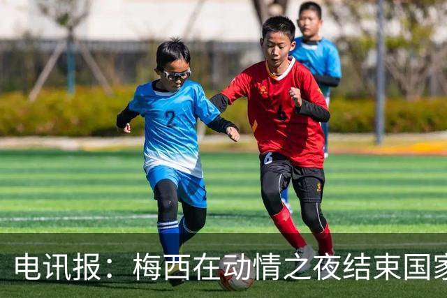 电讯报：梅西在动情之夜结束国家队生涯 C罗的故事不知会持续多久
