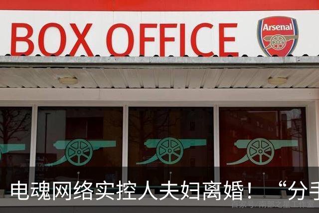 电魂网络实控人夫妇离婚！“分手费”近1亿元