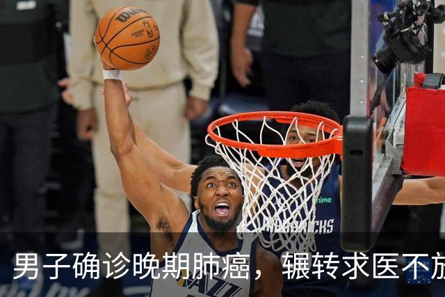 男子确诊晚期肺癌，辗转求医不放弃！万幸，福建医生用新药让他挺过4年