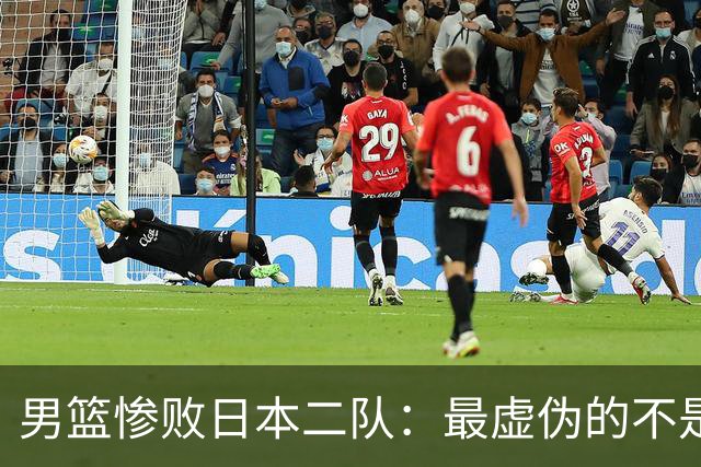男篮惨败日本二队：最虚伪的不是输球，是全网那套双标式爱国表演