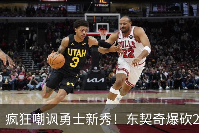 疯狂嘲讽勇士新秀！东契奇爆砍28+8+7完胜库里！凯斯勒吃饼吃吐了