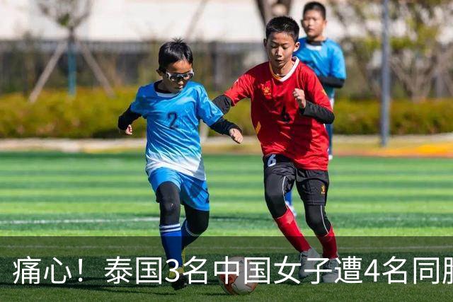痛心！泰国3名中国女子遭4名同胞拘禁性侵，索要高额赎金，靠微信求救成功获救，细节披露