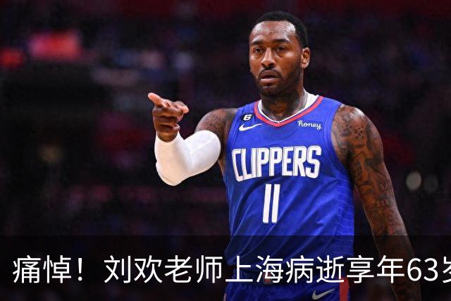 痛悼！刘欢老师上海病逝享年63岁，官方讣告证实，遵遗愿丧事从简不举行追悼会