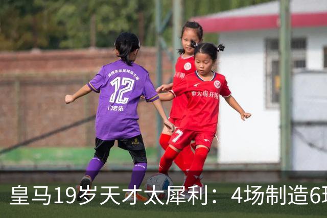皇马19岁天才太犀利：4场制造6球，他让维尼修斯黯然失色