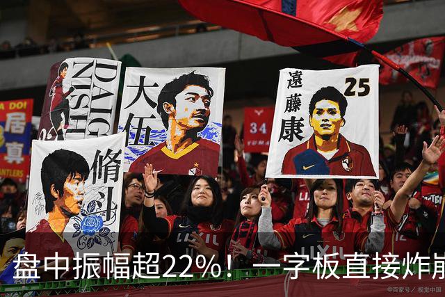 盘中振幅超22%！一字板直接炸崩，打板追高资金单日惨遭深度闷杀