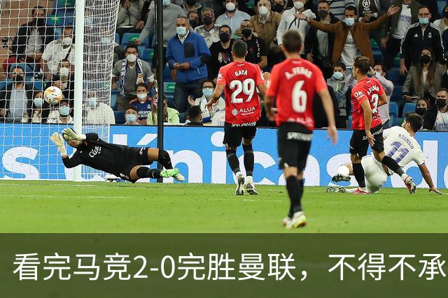 看完马竞2-0完胜曼联，不得不承认的5个事实，卡里克深陷下课危机