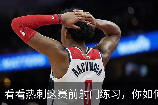 看看热刺这赛前射门练习，你如何评价？