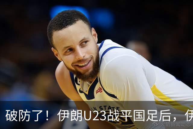 破防了！伊朗U23战平国足后，伊朗主帅赛后吐槽中国队只会防守