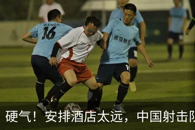 硬气！安排酒店太远，中国射击队宣布，不参加日本亚运会开幕式