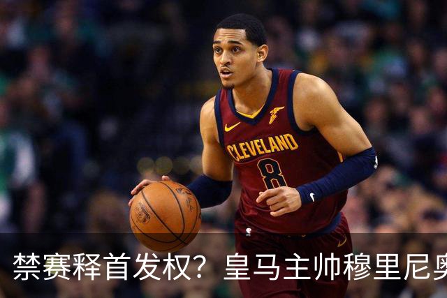 禁赛释首发权？皇马主帅穆里尼奥刚柔并济，告知维尼修斯：需要靠表现赢回首发！