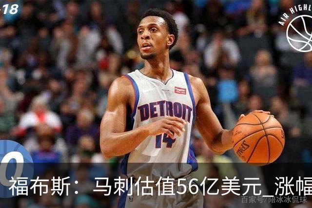 福布斯：马刺估值56亿美元 涨幅27%排NBA第15