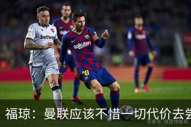 福琼：曼联应该不惜一切代价去尝试签下凯恩，他正是红魔需要的人