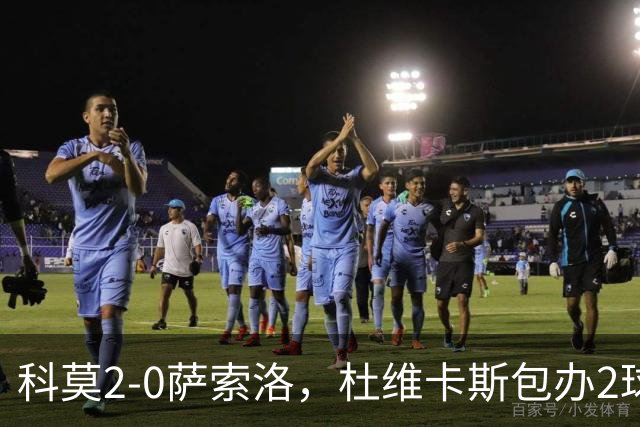 科莫2-0萨索洛，杜维卡斯包办2球