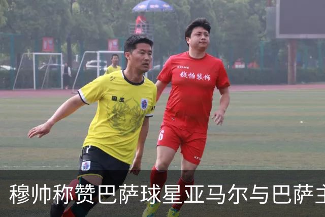穆帅称赞巴萨球星亚马尔与巴萨主帅弗里克，但拒绝为他们调整自身战术