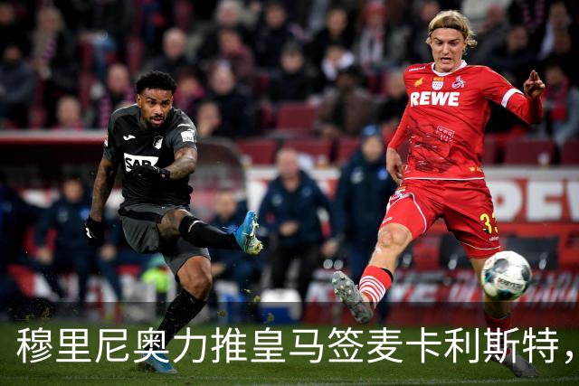 穆里尼奥力推皇马签麦卡利斯特，利物浦合同成最大障碍